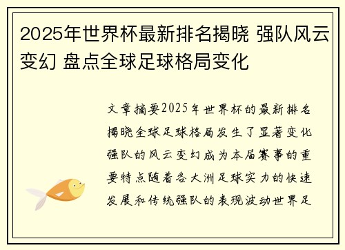 2025年世界杯最新排名揭晓 强队风云变幻 盘点全球足球格局变化