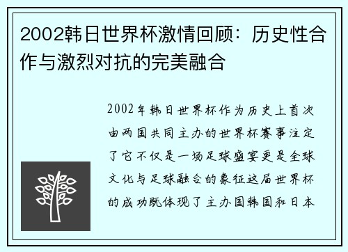 2002韩日世界杯激情回顾：历史性合作与激烈对抗的完美融合