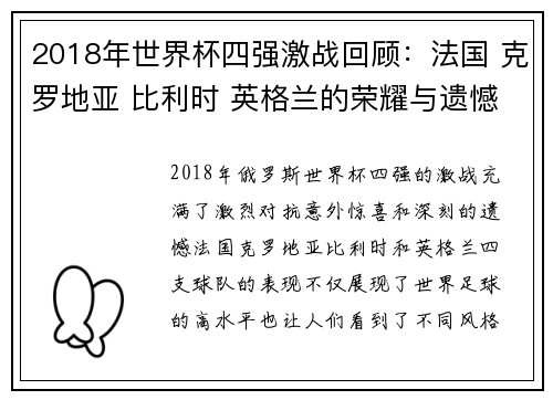 2018年世界杯四强激战回顾：法国 克罗地亚 比利时 英格兰的荣耀与遗憾