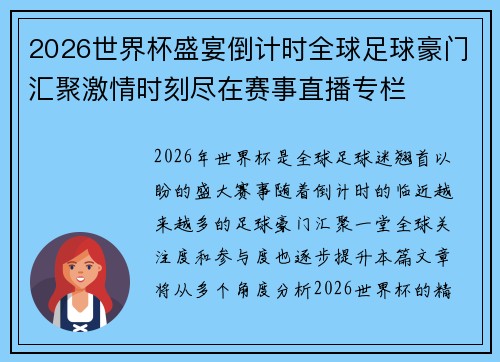2026世界杯盛宴倒计时全球足球豪门汇聚激情时刻尽在赛事直播专栏
