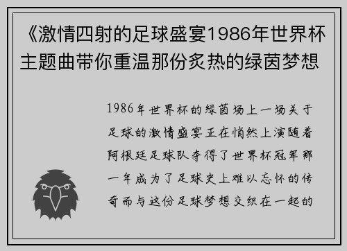 《激情四射的足球盛宴1986年世界杯主题曲带你重温那份炙热的绿茵梦想》