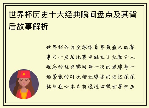 世界杯历史十大经典瞬间盘点及其背后故事解析