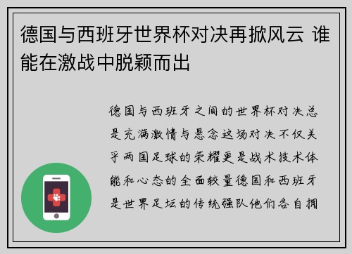 德国与西班牙世界杯对决再掀风云 谁能在激战中脱颖而出