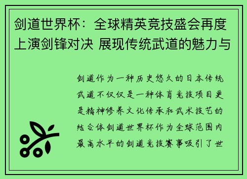 剑道世界杯：全球精英竞技盛会再度上演剑锋对决 展现传统武道的魅力与力量