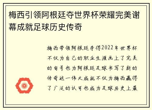 梅西引领阿根廷夺世界杯荣耀完美谢幕成就足球历史传奇