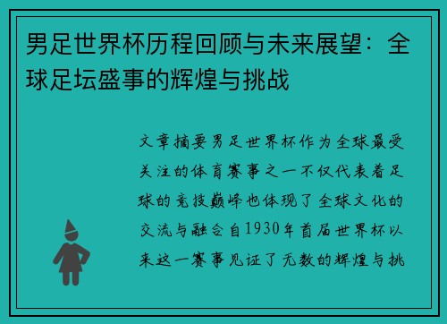 男足世界杯历程回顾与未来展望：全球足坛盛事的辉煌与挑战