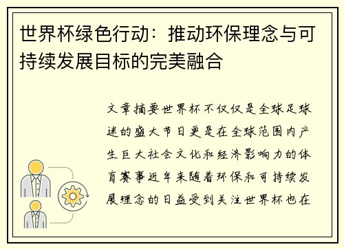 世界杯绿色行动：推动环保理念与可持续发展目标的完美融合