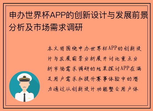 申办世界杯APP的创新设计与发展前景分析及市场需求调研